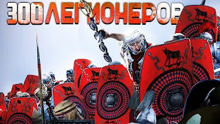 13000 Персов VS 300 Римских Легионеров - Epic Massive Battle