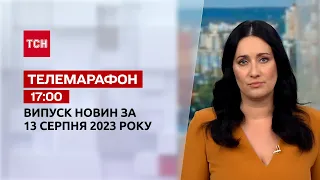 Новини ТСН 17:00 за 13 серпня 2023 року | Новини України