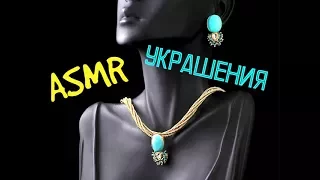 ASMR УКРАШЕНИЯ SWAROVSKI, HAND MADE/ ШЕПОТ/ TAPPING/ASMR EARRINGS