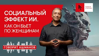 Социальный эффект ИИ. Как он бьёт по женщинам.