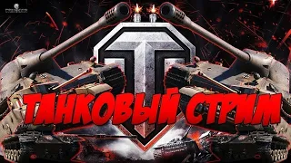 Танкавый стрим World of Tanks #2