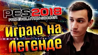 PES 2018 ★ ИГРАЮ НА ЛЕГЕНДЕ | ЧТО НОВОГО?