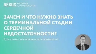 Зачем и что нужно знать о терминальной стадии сердечной недостаточности?