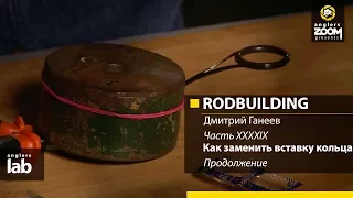 Часть 49. Как заменить вставку кольца. Продолжение. Rodbuilding с Дмитрием Ганеевым. Anglers Lab