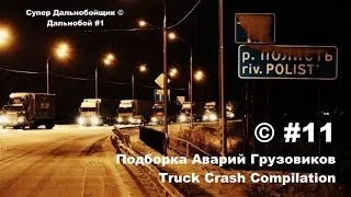 Подборка Аварий Грузовиков / Truck Crash Compilation / © #11 / Аварии Грузовиков / Аварии и ДТП