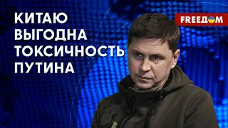 ПОДОЛЯК: Цель визита Си в Москву и новая помощь от США