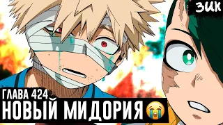 NEW MIDORIYA😭!Bakugou found out the truth about Deku!Hasn't the world come to an end?MHA Chapter 424