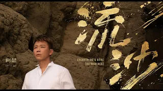 陶喆 David Tao - 流沙 (Reimagined) Official Music Video