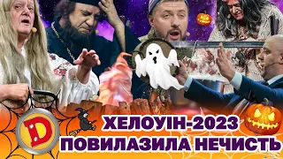 🎃 ХЕЛОВІН-2023 🤪 ПОВИЛАЗИЛА НЕЧИСТЬ 👹 | Дизель Українські серіали 🤣