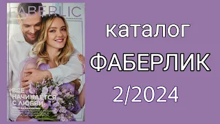 Каталог ФАБЕРЛИК 2/2024