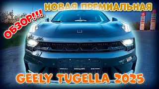 Новая премиальная GEELY TUGELLA 2025