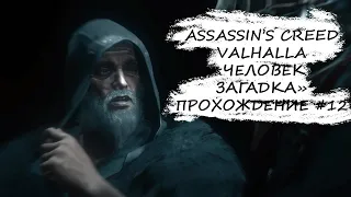 🎮"Человек загадка" | Союз с "Ледечестершир" | Assassin's Creed Valhalla #12