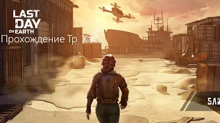 Прохождение Транспортного хаба. Last Day on Earth: Survival