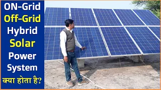 On Grid Off Grid and Hybrid Solar Power System Explain in Hindi | On-Grid and Off-Grid Solar System