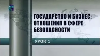 Урок 1. Сущность взаимоотношений государства и бизнеса. Основные понятия