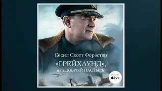 «Грейхаунд», или Добрый пастырь / Сесил Форестер (аудиокнига)