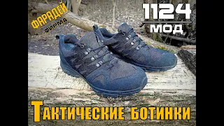 Тактические ботинки Мод 1124 от фирмы Фарадей. Выживание. Тест №192