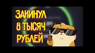 ЗАКИНУЛ 8 ТЫСЯЧ РУБЛЕЙ НА НОВЫЙ САЙТ ВЕЗУНЧИК! САЙТ НЕРЕАЛЬНО ВЫДАЕТ! ФАРМ БАЛАНСА И ХАЛЯВА