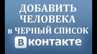 Как добавить в черный список в ВК (Вконтакте)