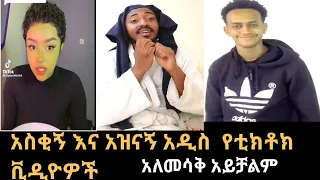 አዲስ  አስቂኝ እና አዝናኝ የቲክቶክ ቪዲዮዎች/top ethiopian tiktok videos new/ethio new movies 2022/dnqljoch/ድንቅ ልጆች