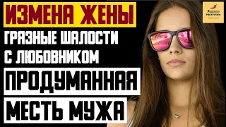 Рассказ мужчины | Измена жены. Грязные шалости с любовником. Продуманная месть муж. Реальная история