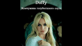 Duffy(Даффи). Жемчужина голубоглазого соула.