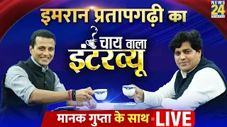 Manak Gupta के साथ Congress सांसद Imran Pratapgarhi का ‘Chai Wala Interview | PM Modi | Rahul Gandhi