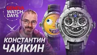 Константин Чайкин и его часы на GENEVA WATCH DAYS 2023