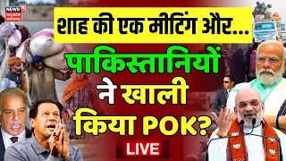 Live | Jammu Kashmir AFSPA पर Amit Shah का बड़ा बयान, पाकिस्तानियों ने खाली कर दिया POK ? | PM Modi