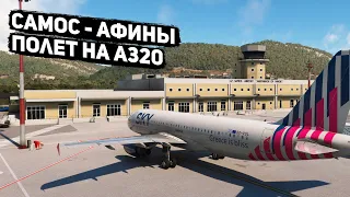 Стрим | MSFS 2020 |Самос - Афины |  fenix a320 | GSX | vatsim