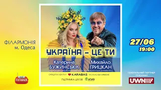 Катерина Бужинська та Михайло Грицкан, Одеса, 27.06.2023 (анонс)