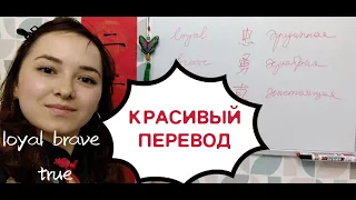 Loyal Brave True Mulan 2020 на русском КРАСИВЫЙ ПЕРЕВОД