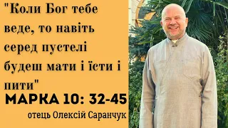 Проповідь на кожен день. о. Олексій Саранчук.