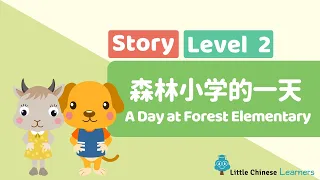 Kids Learn Mandarin – A Day at Forest Elementary 森林小学的一天 | Level 2 Story | Little Chinese Learners