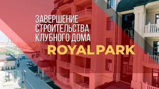 Завершение строительства клубного дома ROYAL PARK