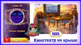 Сцена 1015 June's journey на русском.