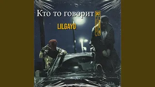 Кто то говорит