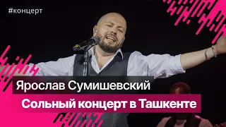 Ярослав Сумишевский в Ташкенте 2023  @jaroslavsumishevskiy