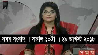 সময় সংবাদ | সকাল ১০টা  | ২৯ আগস্ট ২০১৮ | Somoy tv bulletin 10am