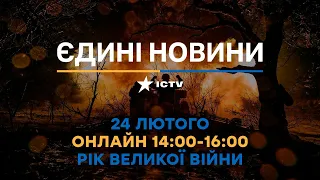 Останні новини в Україні ОНЛАЙН — телемарафон ICTV | РІК ПОВНОМАСШТАБНОЇ ВІЙНИ