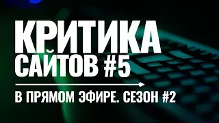 Видеокритика сайтов в прямом. Сезон #2. Выпуск #5