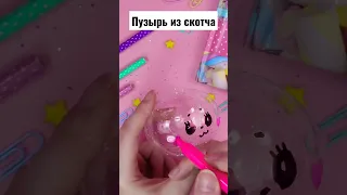 ПУЗЫРЬ из СКОТЧА #Антистресс из липкой ленты