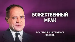 02 Божественный мрак — Мистическое богословие — В Н  Лосский