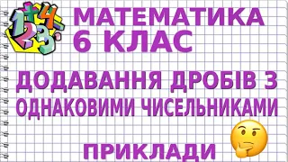 ДОДАВАННЯ ДРОБІВ З ОДНАКОВИМИ ЧИСЕЛЬНИКАМИ. Приклади | МАТЕМАТИКА 6 клас