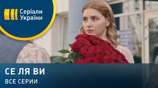 Се ля ви (Все серии)