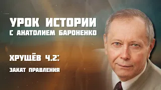 ХРУЩЕВ: ЗАКАТ ПРАВЛЕНИЯ I УРОК ИСТОРИИ