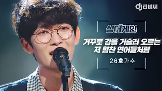 [DJ티비씨] 싱어게인 26호 가수🎤 거꾸로 강을 거슬러 오르는 저 힘찬 연어들처럼 ♬ #SingAgain #DJ티비씨