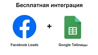Бесплатная интеграция Facebook leads и Google таблицы
