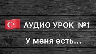 Аудио урок №1/РУС «У меня есть...».Турецкий для начинающих.