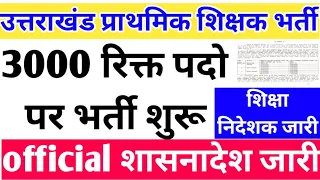 उत्तराखंड प्राथमिक शिक्षक भर्ती 3000 रिक्त पदों पर शासनादेश जारी शिक्षा निदेशक official